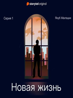 cover image of Серия 1--Новая жизнь